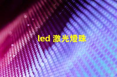 led 激光燈珠